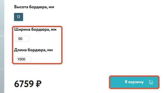 Поля ширины и длины, кнопка «В корзину»