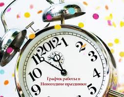 График работы Интернет-магазина  в Новогодние праздники  | Интернет-магазин BNV